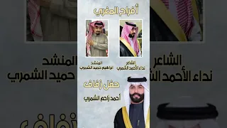 شيلة حفل زفاف أحمد زاحم المغري الشمري  شيلة حفل زفاف أحمد زاحم المغري الشمري