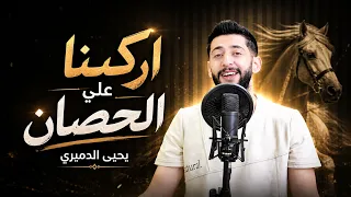 ركبنا على الحصان   يحيى الدميري   توزيع مهند الديري  جديد       دندنها