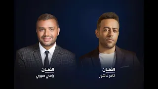 كلموها عني   تامر عاشور    بحبك  رامي صبري دندنها
