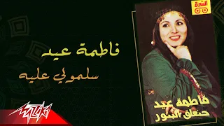                               فاطمة عيد   سلمولي عليه دندنها