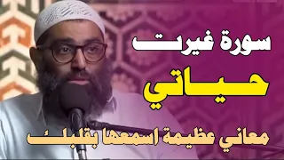 سورة غيرت حياتي و هتغير حياتك للأفضل معاني عظيمة اسمعها بقلبك الشيخ أمجد سمير 