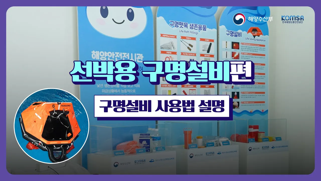 선박용 구명설비 사용법