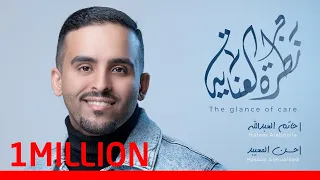 نظرة العناية حاتم العبدالله 2022 