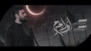 اول جرح   محمد الحلفي   عزاء مسجد السيد الشهيد الصدر   محرم     هجري دندنها