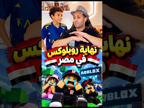 نهاية روبلوكس في مصر