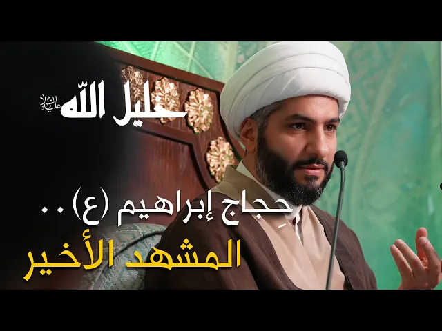 ⁣خليل الله (ع) | 40 | الشيخ الدكتور حسن البلوشي | حجاج إبراهيم (ع) ..المشهد الأخير