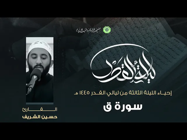 ⁣تلاوة سورة ق :|: القارئ / حسين الشريف