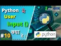 What is User input in Python Python User input function