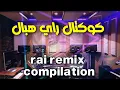 Download Lagu كوكتال راي روعة اسمع واحكم rai remix 2022