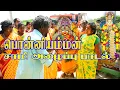 Download Lagu பொன்னியம்மன் சாமி அழைப்புபாடல் | பம்பை உடுக்கையில் | Ponniyamman Alaipu |  பம்பை வர்ணிப்பு |
