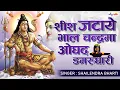 Download Lagu SHEESH JATAYEIN BY SHAILENDRA BHARTI | शीश जटाये भाल चन्द्रमा ओघढ़ डमरुधारी | New Latest Shiv Bhajan