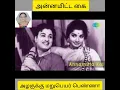 Lagu படம்- அன்னமிட்ட கை பாடல் -அழகுக்கு மறுபெயர் பெண்ணா அல்லி மலருக்கு மறுபெயர் கண்ணா🎤🎵🎶🎙️🎹🎧