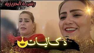 رشيــــدة الحريــزية ـــ دكــاليات ساعة لي بغيوتو هاهي جات ڭليسة مع لحباب طووب العونيات نشاط 