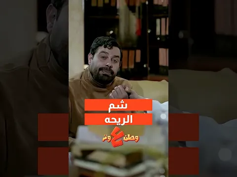 نخنق من ريحة ايديه 😦😂#وطن_ع_وتر