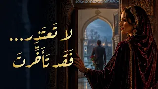 لا ت عت ذ ر    ف ق د ت أ خ  رت      أغنية فصحى لكل امرأة تعل مت أن ت غلق الباب   كرامة لا تنكسر دندنها