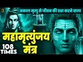 Lagu Mahamrityunjay Mantra 108 - महामृत्युंजय मंत्र का जाप करने से मृत्यु का भय समाप्त हो जाता है