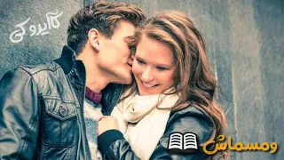 اغنية الحارس الله   حالات واتس دندنها