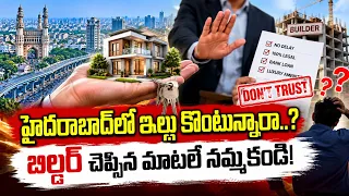 హైదరాబాద్లో ఇల్లు కొనేముందు ఈ విషయం తెలుసుకోండి | Buying a flat in Hyderabad..? Avoid These Mistakes