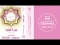 Download Lagu سورة البقرة (1-218) من الحرم المكي 1407 - عبد الرحمن السديس وعلي جابر رحمه الله