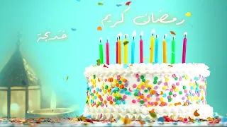                                                 رمضان كريم خديجة    دندنها