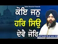 Download Lagu Koi Jan Har Sio Devai Jor | Bhai Simarpreet Singh Hazoori Ragi Sri Darbar Sahib|New Shabad #gurbani