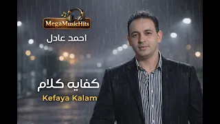 كفايه كلام   احمد عادل    الفيديو الرسمى                                      دندنها
