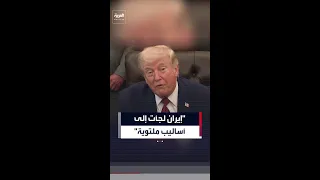 ترمب  إيران لجأت إلى أساليب ملتوية كما تفعل منذ    عام ا دندنها