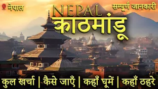 Download { काठमांडू } Nepal Complete Tour Guide 2023 | Kathmandu Tourist Places | Nepal Budget Tour Plan 2023 MP3