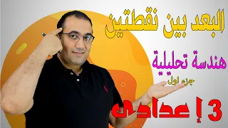 Distance Between Two Points Analytical Geometry Third Preparatory Grade 2023 