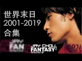Download Lagu 周杰倫Jay Chou《世界末日 End of The World》2001-2019 LIVE 合集