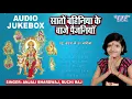 Download Lagu Anjali Bhardwaj Mata Bhajans | सातों बहिनियां के बाजे पैजनियाँ -(Audio Jukebox) | Bhojpuri Devi Geet
