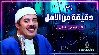 جابر البغدادي 30 دقيقه من الامل 