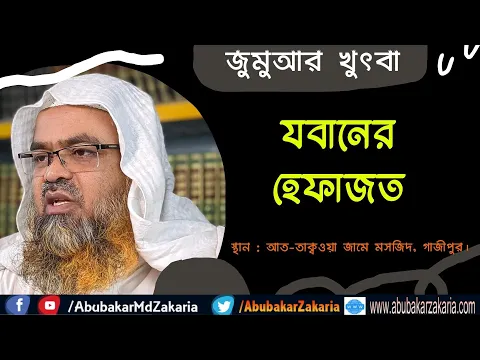 যবানের হেফাজত