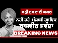 Download Lagu BREAKING: ਬੜੀ ਦੁਖਦਾਈ ਖਬਰ  | ਨਹੀਂ ਰਹੇ Punjabi Singer Rajvir Jawanda