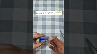 خودت نوار اریب درست کن آموزش خیاطی خانم حسینی از مبتدی تا پیشرفته 