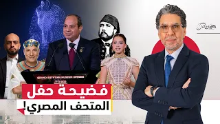 محمد ناصر يعرض فضيحة بالصوت والصورة أمام العالم في حفل افتتاح المتحف المصري الكبير 