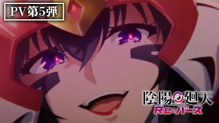 YouTube影片, 內容是陰陽迴天 Re:Birth Verse 的 PV5