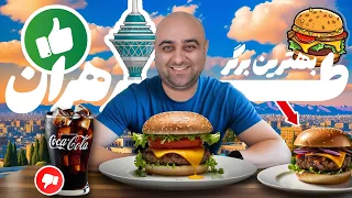 چالش بهترین برگر تهران قسمت سوم بلو برگر شیلا دون تان دان تان برگر ۱۳۵۸ 