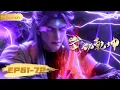 Lagu 🥊4K无删减 | EP61-72一口气Full |《武动乾坤》Martial Universe S6全集 | 阅文动漫 | 官方Official【会员专享热门动画剧集抢先看】
