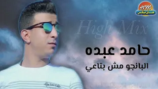 حامد عبده   البانجو مش بتاعي دندنها