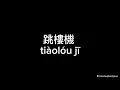 Download Lagu 跳楼机 (tiao lou ji) - LBI 利比 (Lyric Video)