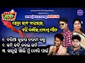 Download Lagu jatra ranga mahal all song/new jatra song/ranga mahal new jatra song 2025/jatra song/odia jatra song