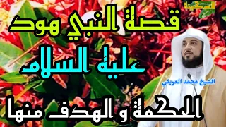 قصة النبي هود عليه السلام   الحكمة و الهدف منها   الشيخ محمد العريفي دندنها