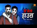 Lagu भूतिया डी मेल्लो हाउस  | Haunted DMellow House | Hindi Horror Stories | Scary Pumpkin | Animated