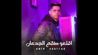 اقلعوا طقم الجدعان امين خطاب     دندنها
