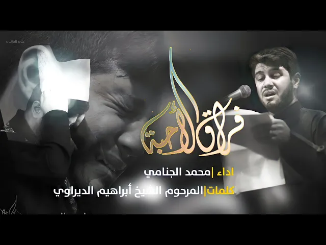 فراق الاحبه | محمد الجنامي