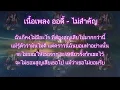 เนื้อเพลง ไม่สำคัญ  - ออดี้