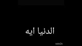 اغنيه الدنيا ايه  الدنيا ايه غير كام جدع بمسي عليه   غناء ويجز دندنها