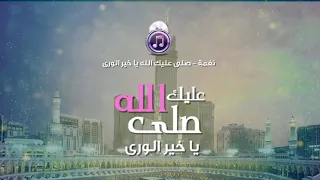 صلى عليك الله يا خير الورى دندنها