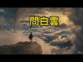 《問白雲》一朵白雲，問盡人間離愁 作詞: 沈華 作曲: 王福齡  #問白雲 #AI翻唱 #經典老歌 #國語老歌 #懷舊金曲 #雲泥插曲